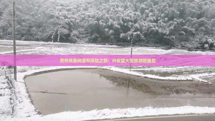 贵州黄果树瀑布探险之旅：兴安盟大型旅游团盛启