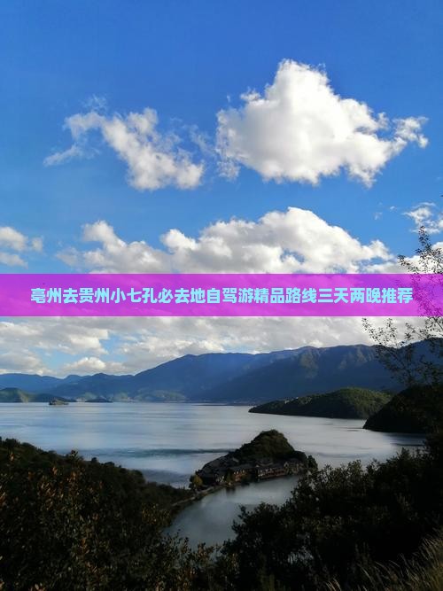 亳州去贵州小七孔必去地自驾游精品路线三天两晚推荐