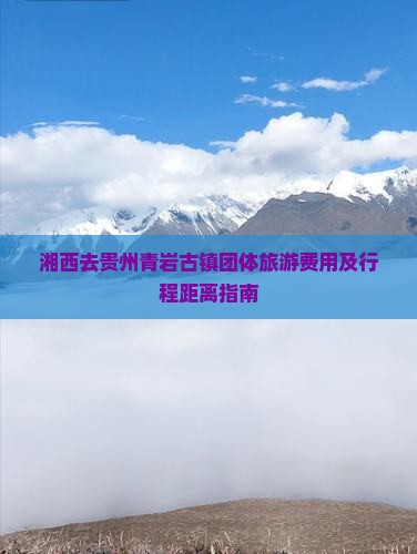 湘西去贵州青岩古镇团体旅游费用及行程距离指南