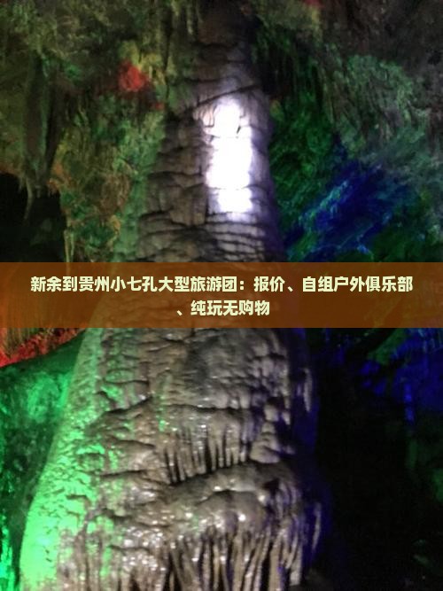 新余到贵州小七孔大型旅游团：报价、自组户外俱乐部、纯玩无购物