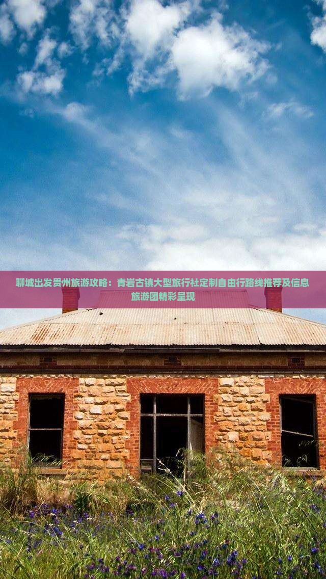 聊城出发贵州旅游攻略：青岩古镇大型旅行社定制自由行路线推荐及信息旅游团精彩呈现