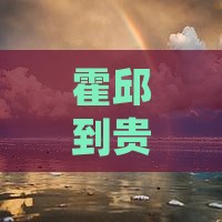 霍邱到贵州黄果树瀑布二日游费用及路线