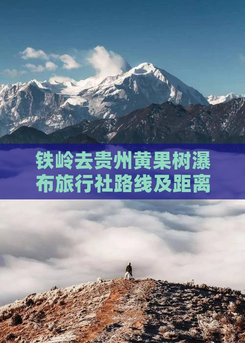 铁岭去贵州黄果树瀑布旅行社路线及距离指南 铁岭去贵州黄果树瀑布旅行社路线及距离指南