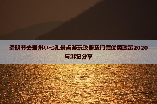 清明节去贵州小七孔景点游玩攻略及门票优惠政策2020与游记分享