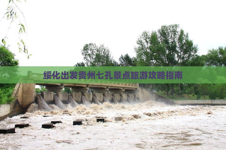 绥化出发贵州七孔景点旅游攻略指南