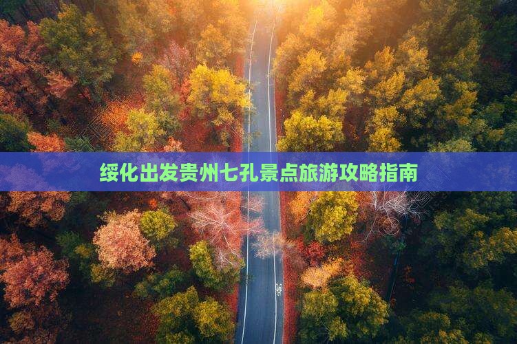 绥化出发贵州七孔景点旅游攻略指南