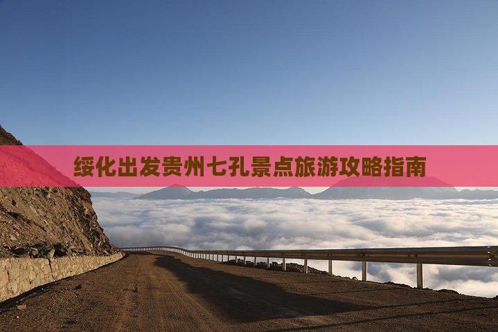 绥化出发贵州七孔景点旅游攻略指南