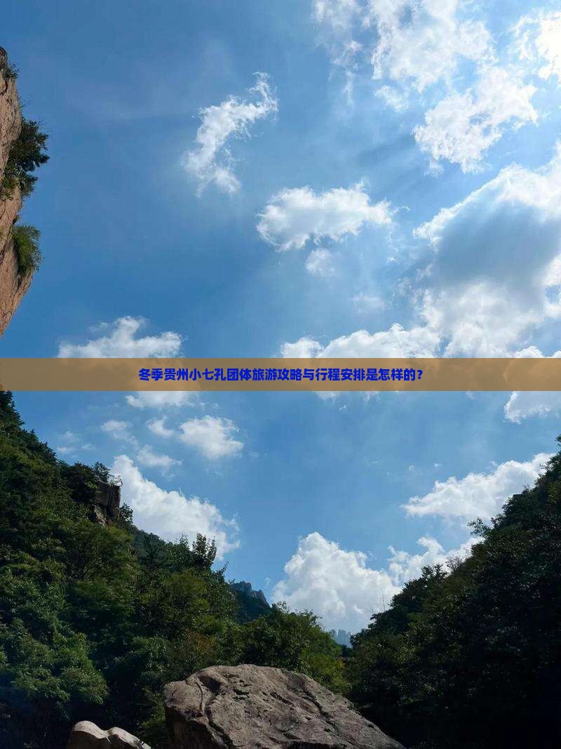 冬季贵州小七孔团体旅游攻略与行程安排是怎样的？