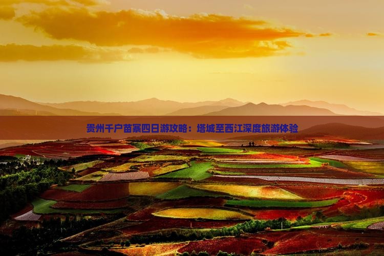 贵州千户苗寨四日游攻略：塔城至西江深度旅游体验