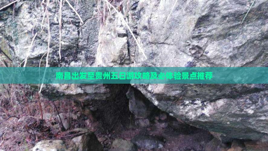 南昌出发至贵州五日游攻略及必体验景点推荐