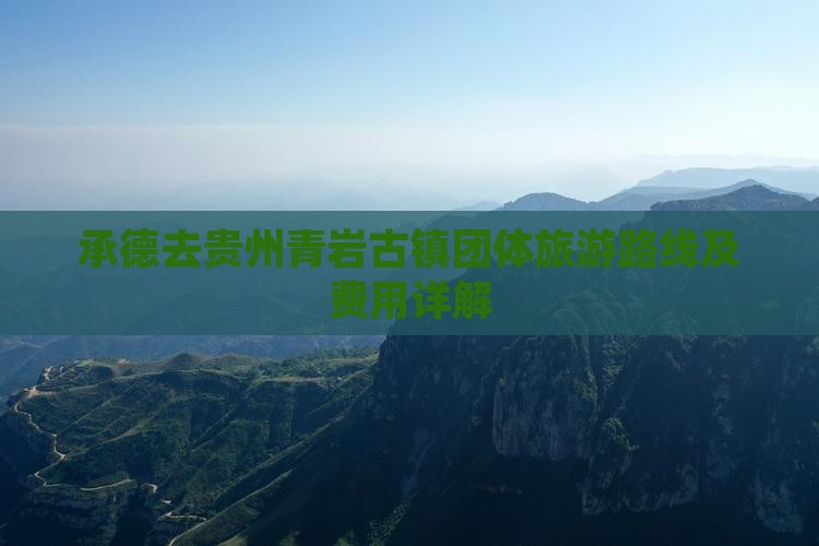承德去贵州青岩古镇团体旅游路线及费用详解