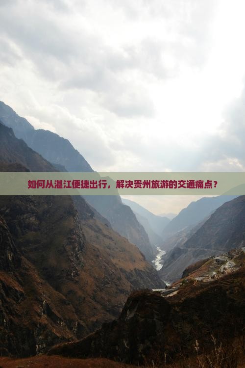 如何从湛江便捷出行，解决贵州旅游的交通痛点？