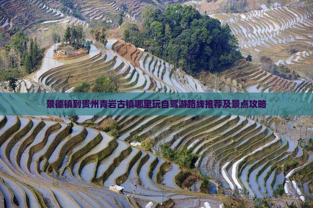 景德镇到贵州青岩古镇哪里玩自驾游路线推荐及景点攻略