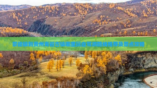 景德镇到贵州青岩古镇哪里玩自驾游路线推荐及景点攻略