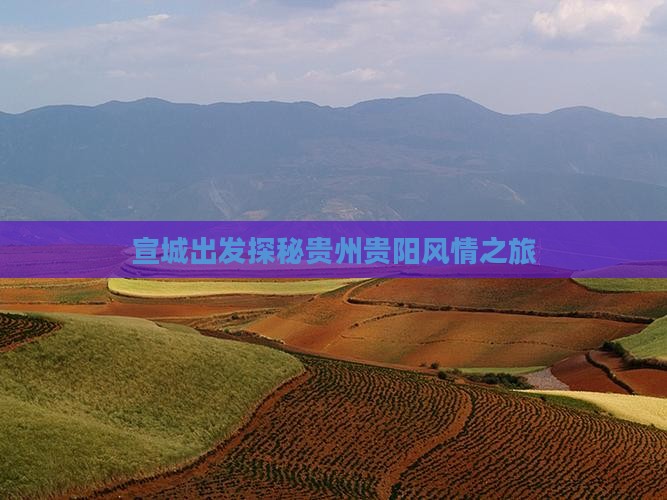 宣城出发探秘贵州贵阳风情之旅