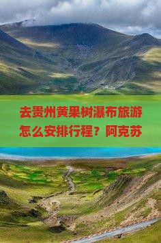 去贵州黄果树瀑布旅游怎么安排行程？阿克苏出发有哪些自由团选择？