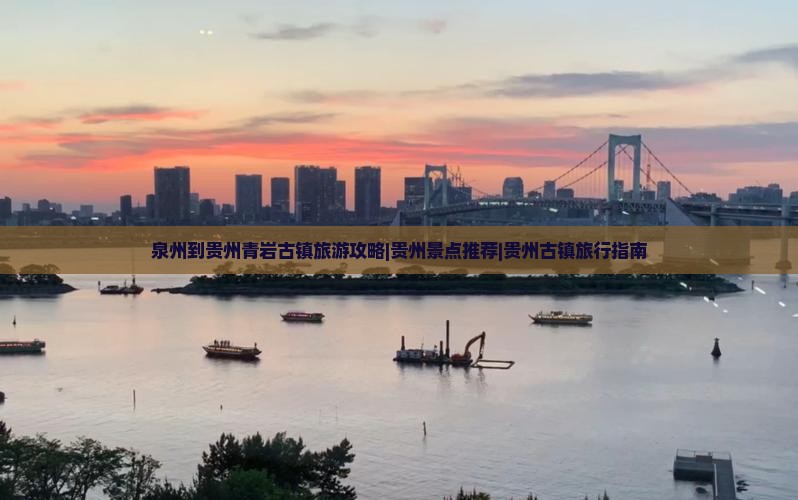 泉州到贵州青岩古镇旅游攻略|贵州景点推荐|贵州古镇旅行指南