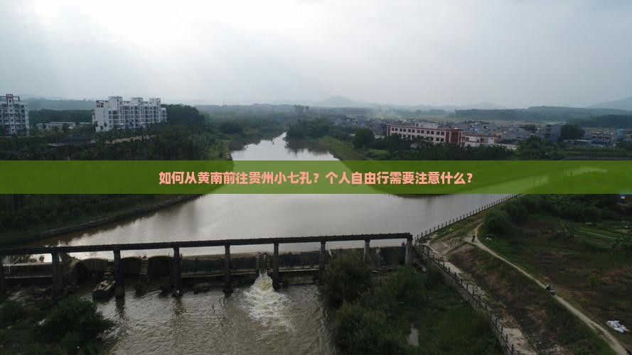 如何从黄南前往贵州小七孔？个人自由行需要注意什么？