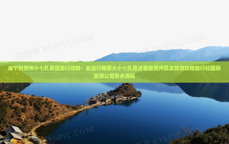 咸宁到贵州小七孔景区旅行攻略：自由行推荐大小七孔景点看看贵州荔波旅游攻略旅行社国际旅游公司景点游玩