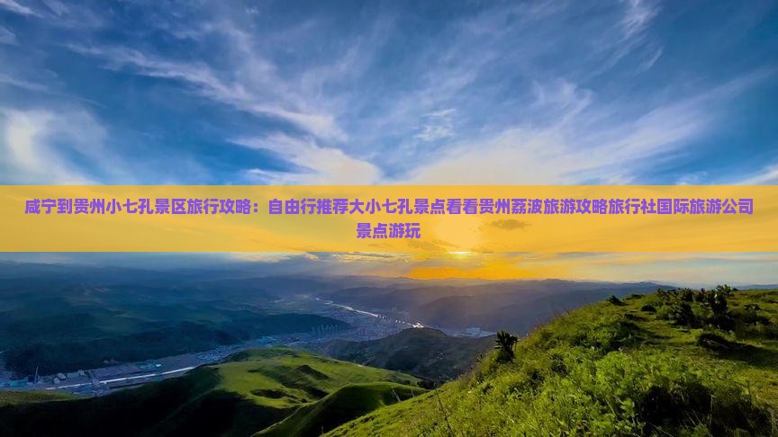 咸宁到贵州小七孔景区旅行攻略：自由行推荐大小七孔景点看看贵州荔波旅游攻略旅行社国际旅游公司景点游玩