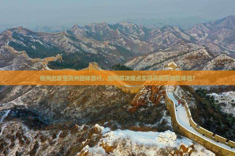 梧州出发至贵州团体旅行，如何解决痛点实现高品质游览体验？