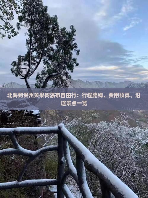 北海到贵州黄果树瀑布自由行：行程路线、费用预算、沿途景点一览