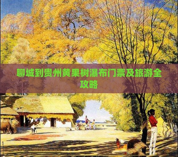 聊城到贵州黄果树瀑布门票及旅游全攻略