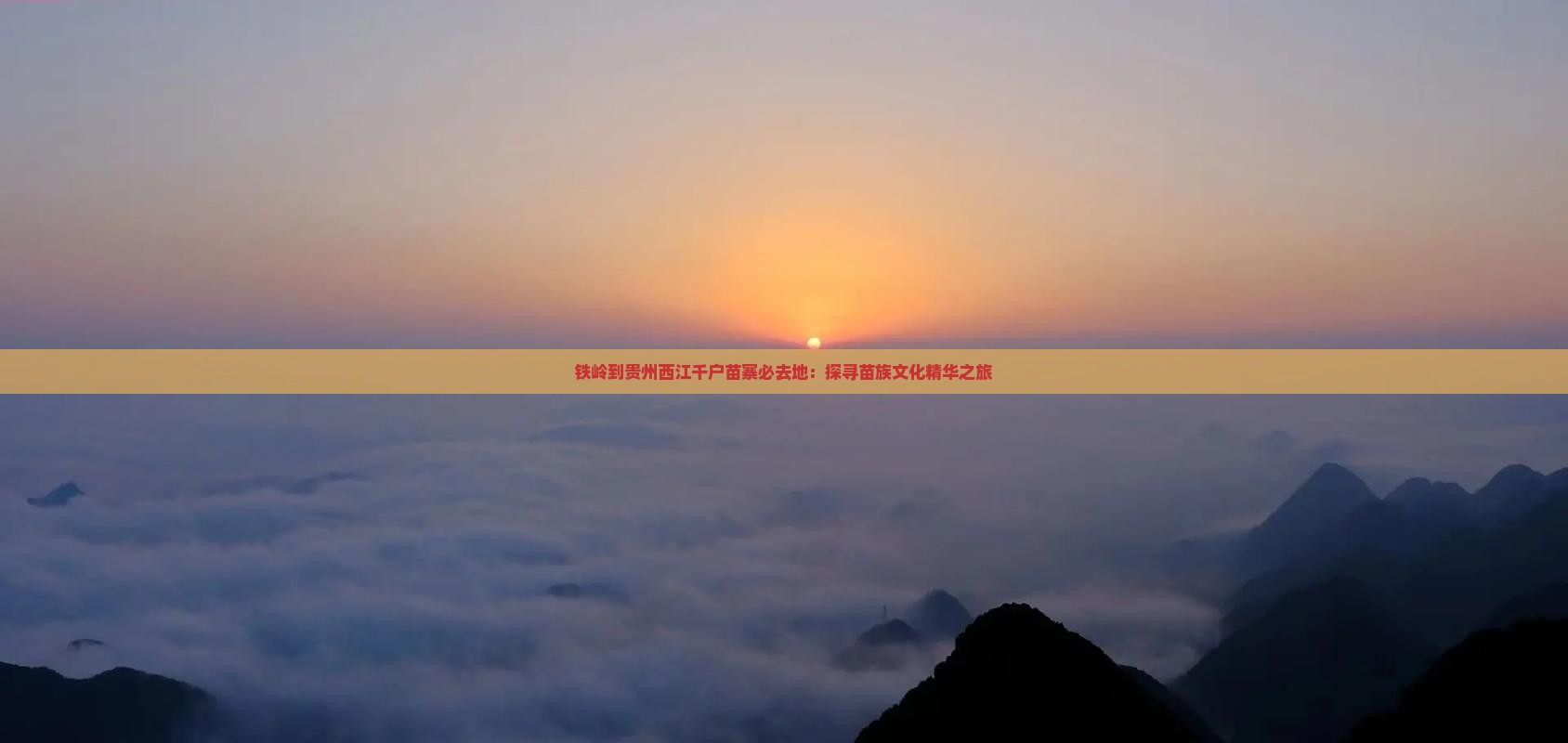 铁岭到贵州西江千户苗寨必去地：探寻苗族文化精华之旅
