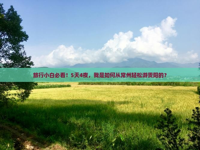 旅行小白必看！5天4夜，我是如何从常州轻松游贵阳的？