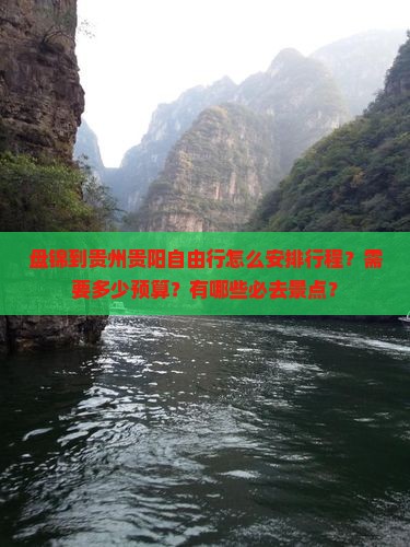 盘锦到贵州贵阳自由行怎么安排行程？需要多少预算？有哪些必去景点？