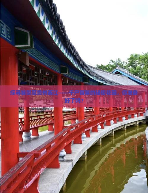 探寻襄樊至贵州西江——千户苗寨的秘密花园，你准备好了吗？