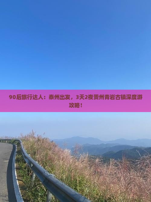 90后旅行达人：泰州出发，3天2夜贵州青岩古镇深度游攻略！