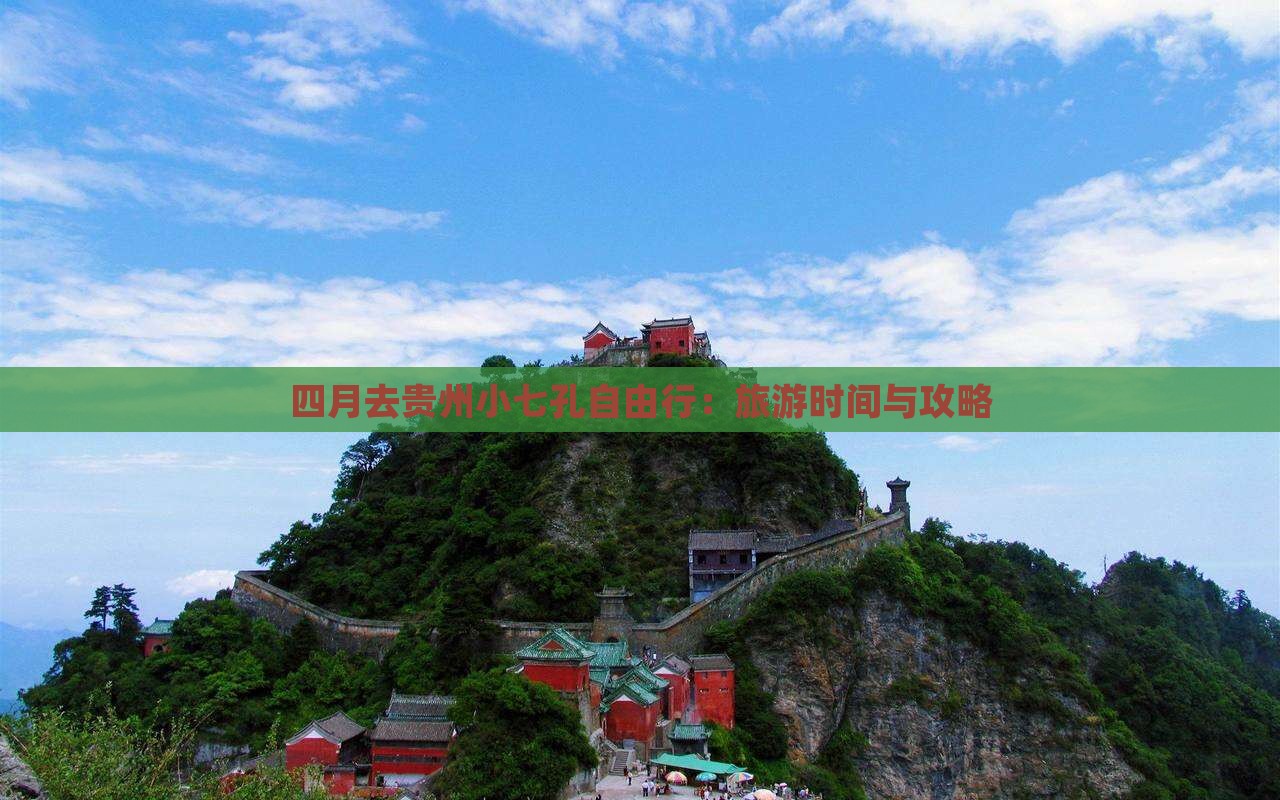 四月去贵州小七孔自由行：旅游时间与攻略