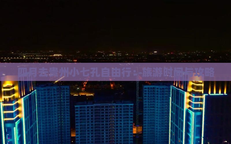 四月去贵州小七孔自由行：旅游时间与攻略