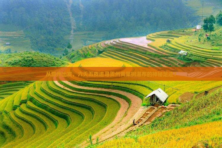 从滁州出发，六天五夜追寻贵州黄果树瀑布的神秘足迹？