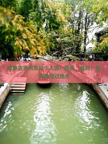 蚌埠去贵州贵阳个人游：路线、耗时、距离及经过地点