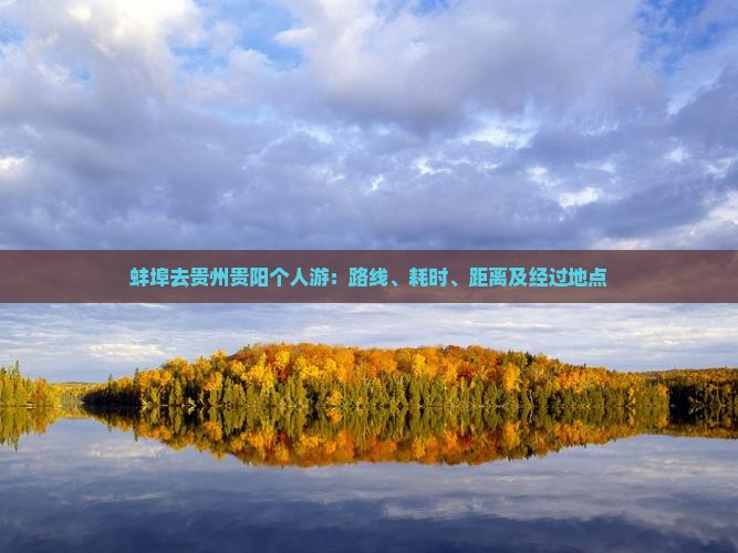 蚌埠去贵州贵阳个人游：路线、耗时、距离及经过地点