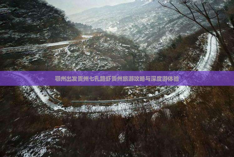 鄂州出发贵州七孔路虾贵州旅游攻略与深度游体验