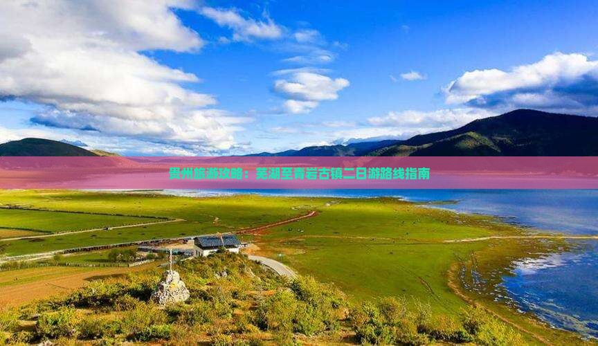 贵州旅游攻略：芜湖至青岩古镇二日游路线指南