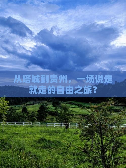 从塔城到贵州，一场说走就走的自由之旅？