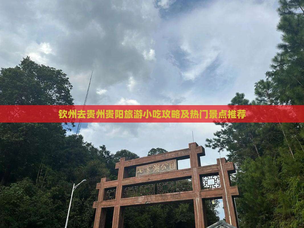 钦州去贵州贵阳旅游小吃攻略及热门景点推荐