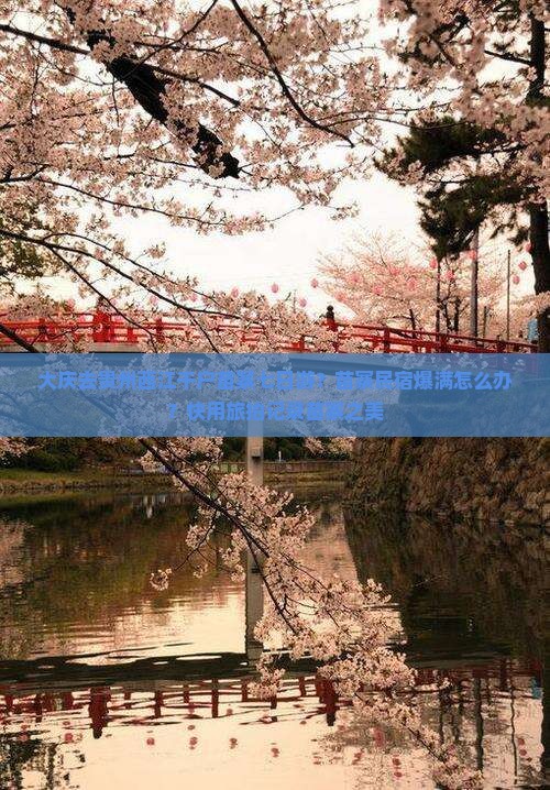 大庆去贵州西江千户苗寨七日游？苗寨民宿爆满怎么办？快用旅拍记录苗寨之美
