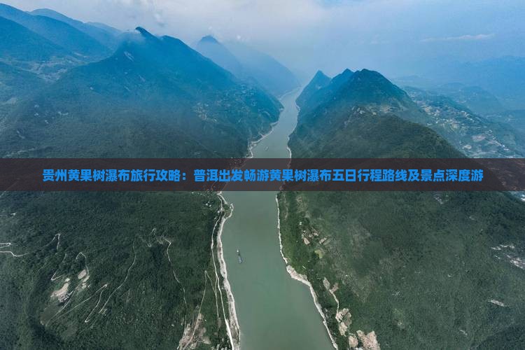 贵州黄果树瀑布旅行攻略：普洱出发畅游黄果树瀑布五日行程路线及景点深度游