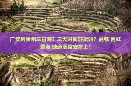 广安到贵州三日游？三天时间够玩吗？高铁+网红景点+地道美食安排上！