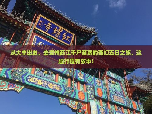 从大丰出发，去贵州西江千户苗寨的奇幻五日之旅，这趟行程有故事！