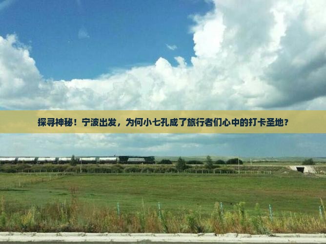 探寻神秘！宁波出发，为何小七孔成了旅行者们心中的打卡圣地？