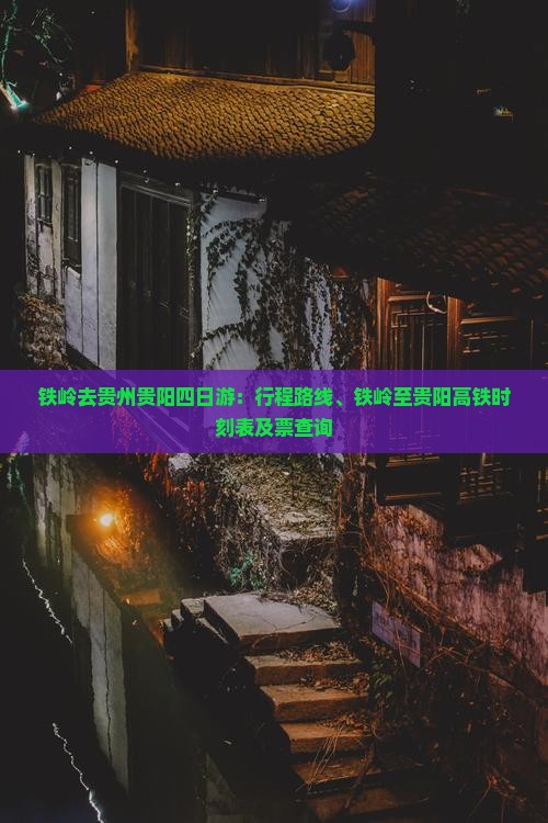 铁岭去贵州贵阳四日游：行程路线、铁岭至贵阳高铁时刻表及票查询