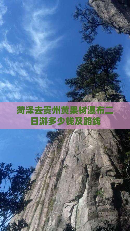 菏泽去贵州黄果树瀑布二日游多少钱及路线