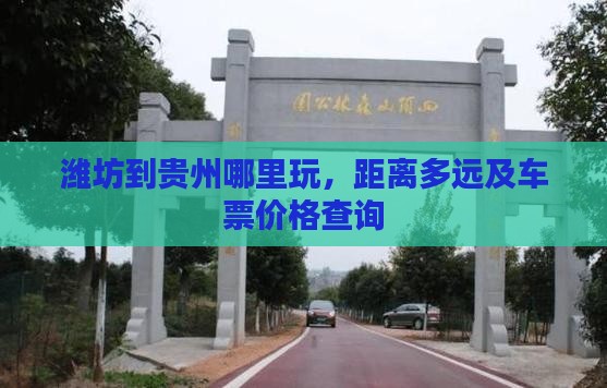 潍坊到贵州哪里玩，距离多远及车票价格查询