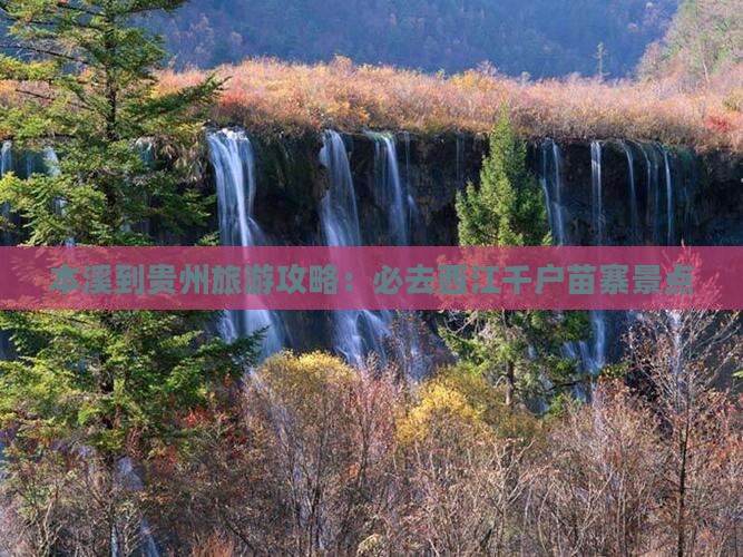 本溪到贵州旅游攻略：必去西江千户苗寨景点
